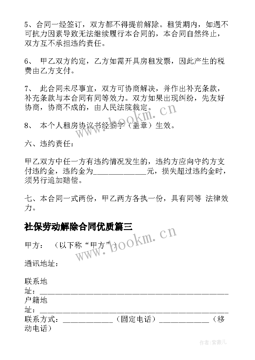 2023年社保劳动解除合同(大全7篇)