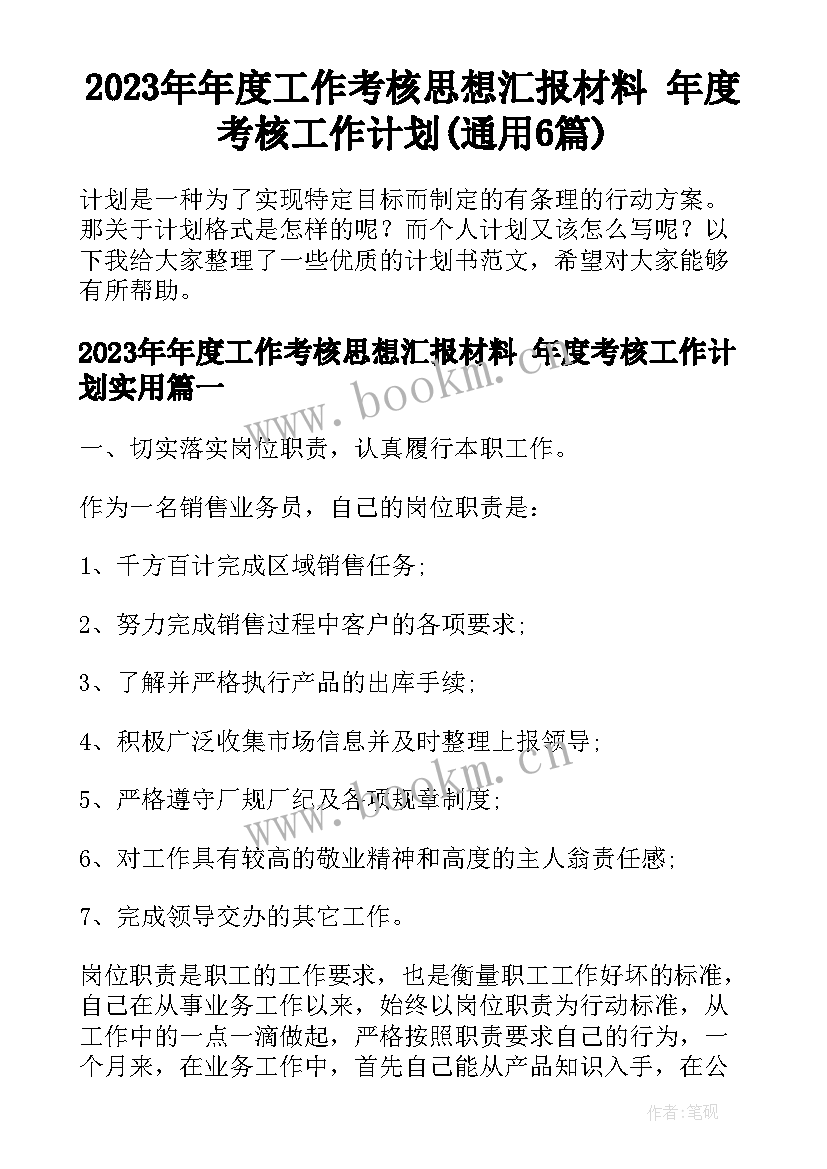 2023年年度工作考核思想汇报材料 年度考核工作计划(通用6篇)