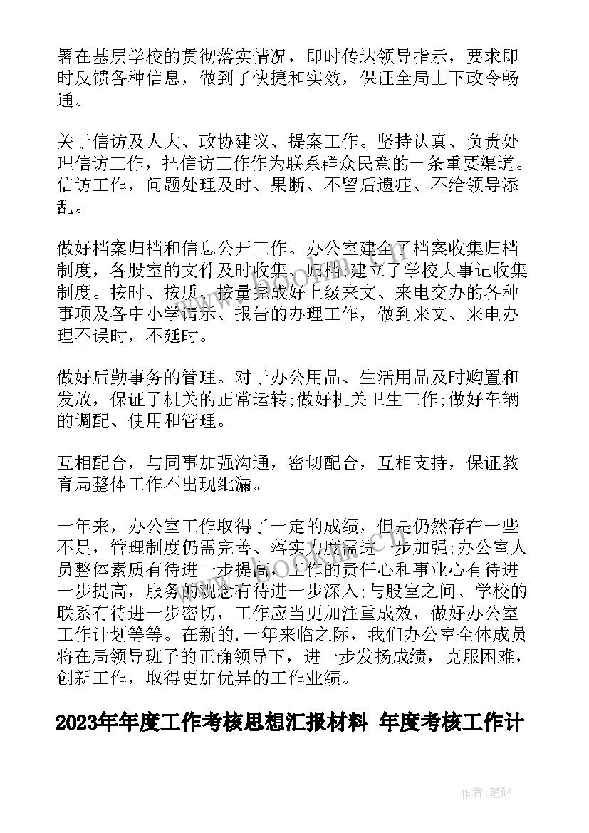 2023年年度工作考核思想汇报材料 年度考核工作计划(通用6篇)