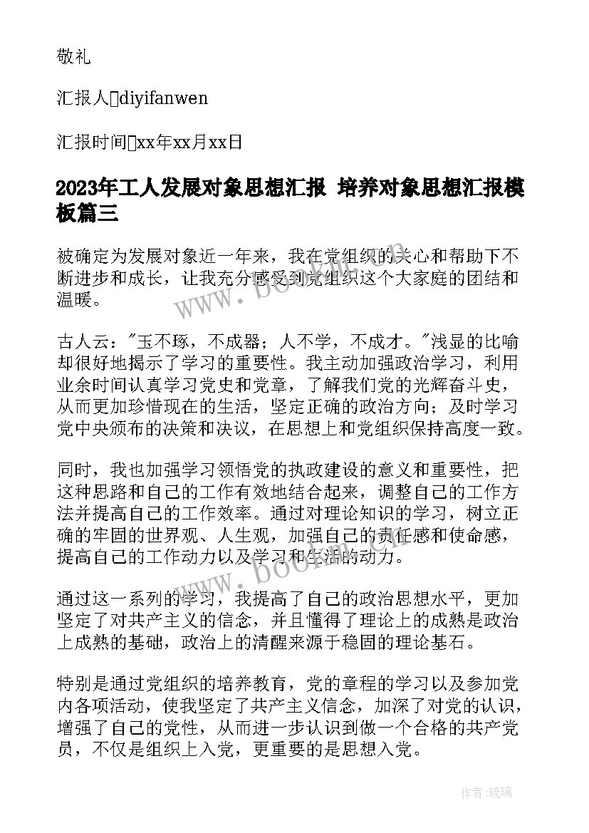 最新工人发展对象思想汇报 培养对象思想汇报(汇总9篇)