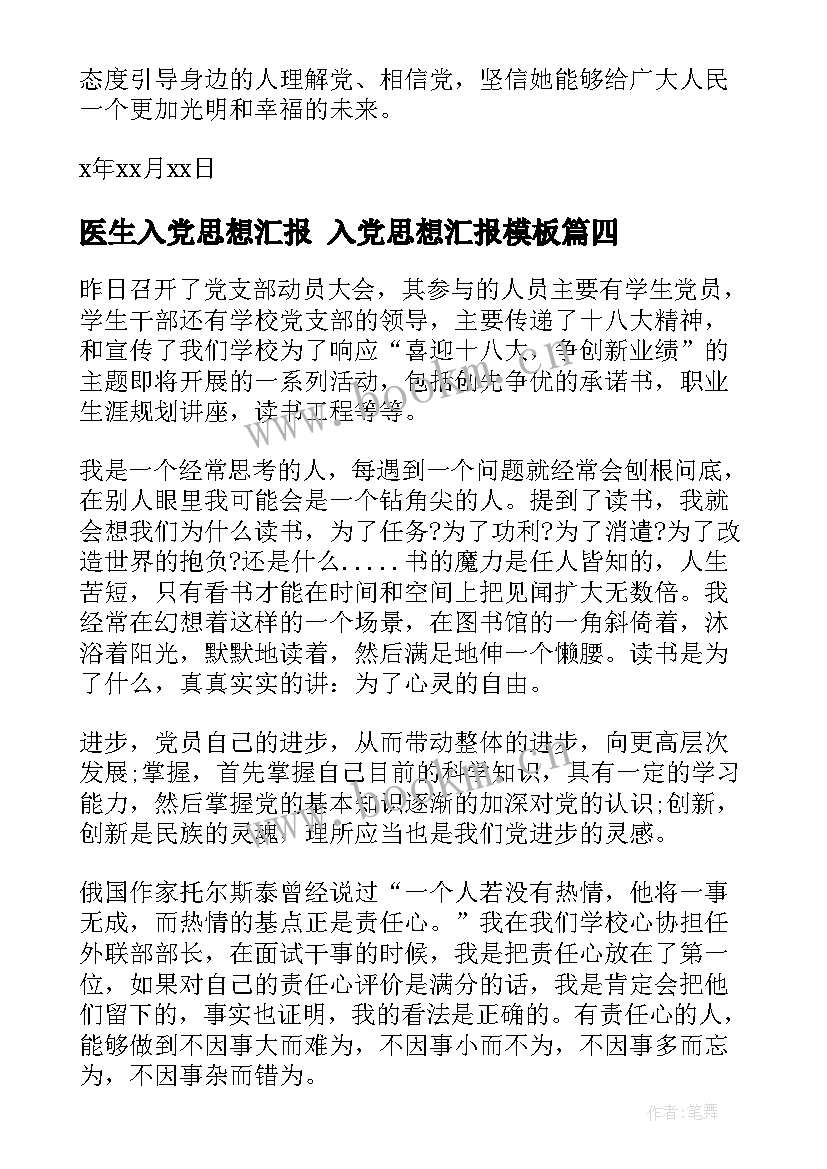 医生入党思想汇报 入党思想汇报(优质9篇)