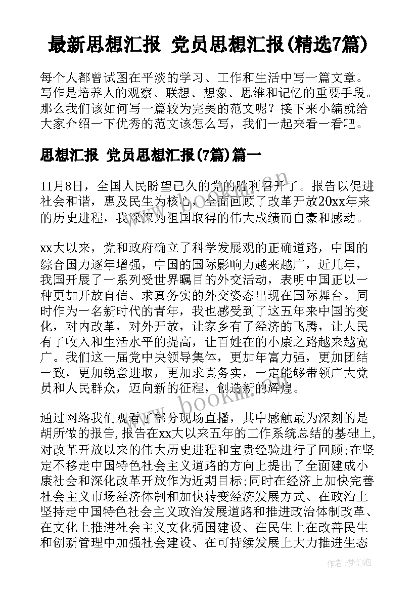 最新思想汇报 党员思想汇报(精选7篇)