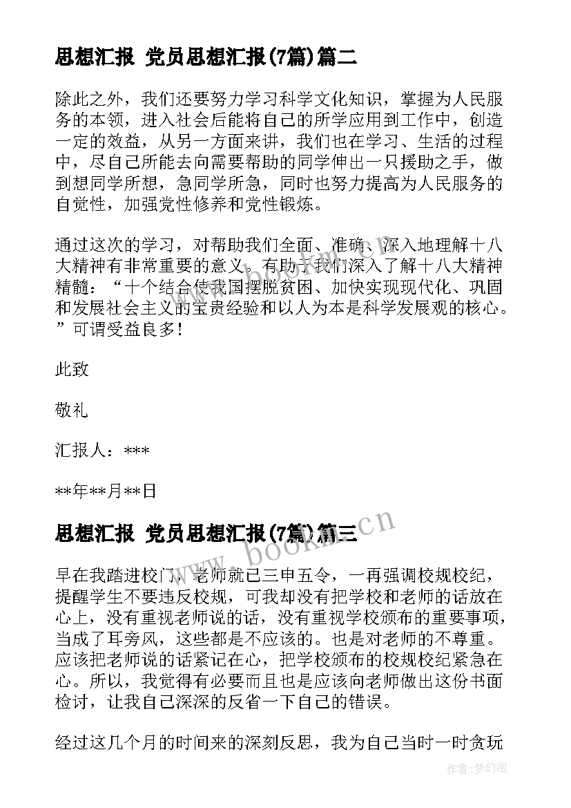 最新思想汇报 党员思想汇报(精选7篇)