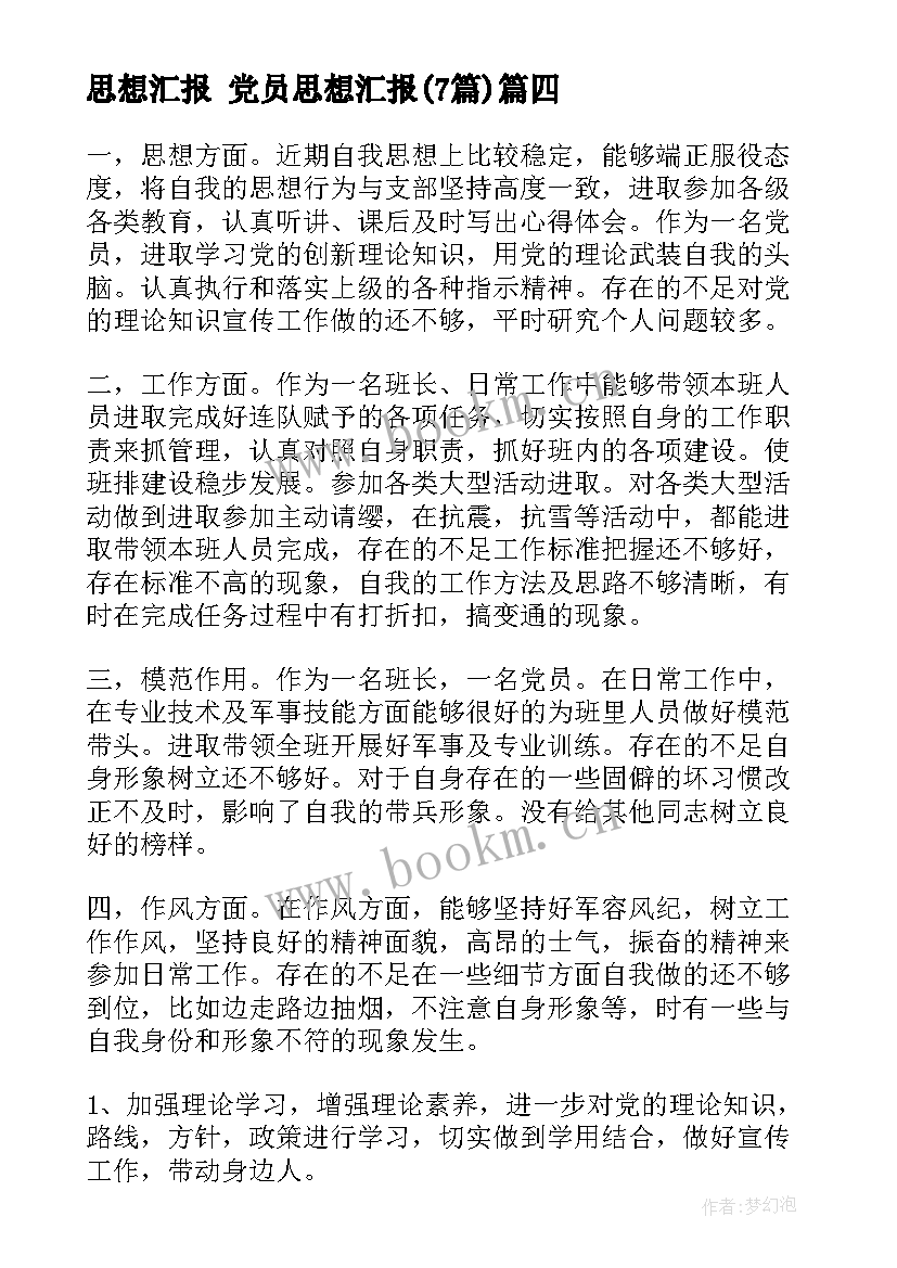 最新思想汇报 党员思想汇报(精选7篇)