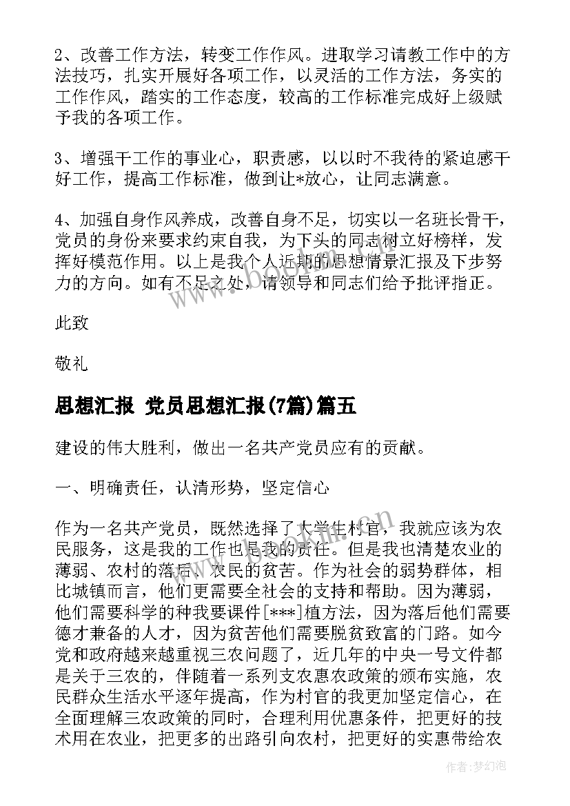 最新思想汇报 党员思想汇报(精选7篇)