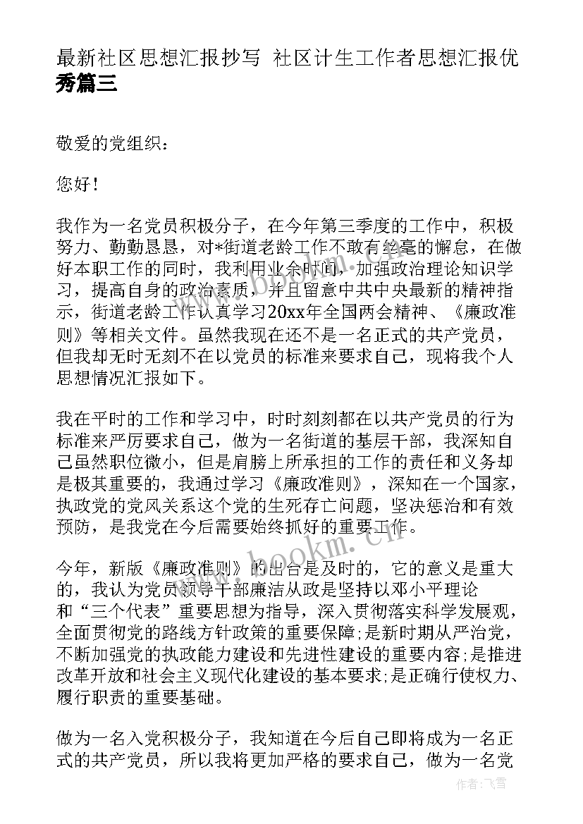 最新社区思想汇报抄写 社区计生工作者思想汇报(实用7篇)