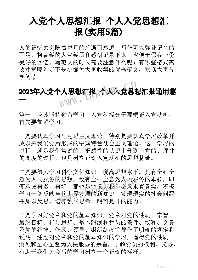 入党个人思想汇报 个人入党思想汇报(实用5篇)