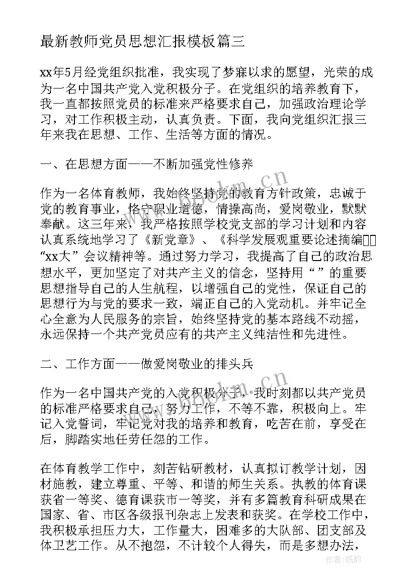 2023年教师党员思想汇报(精选6篇)