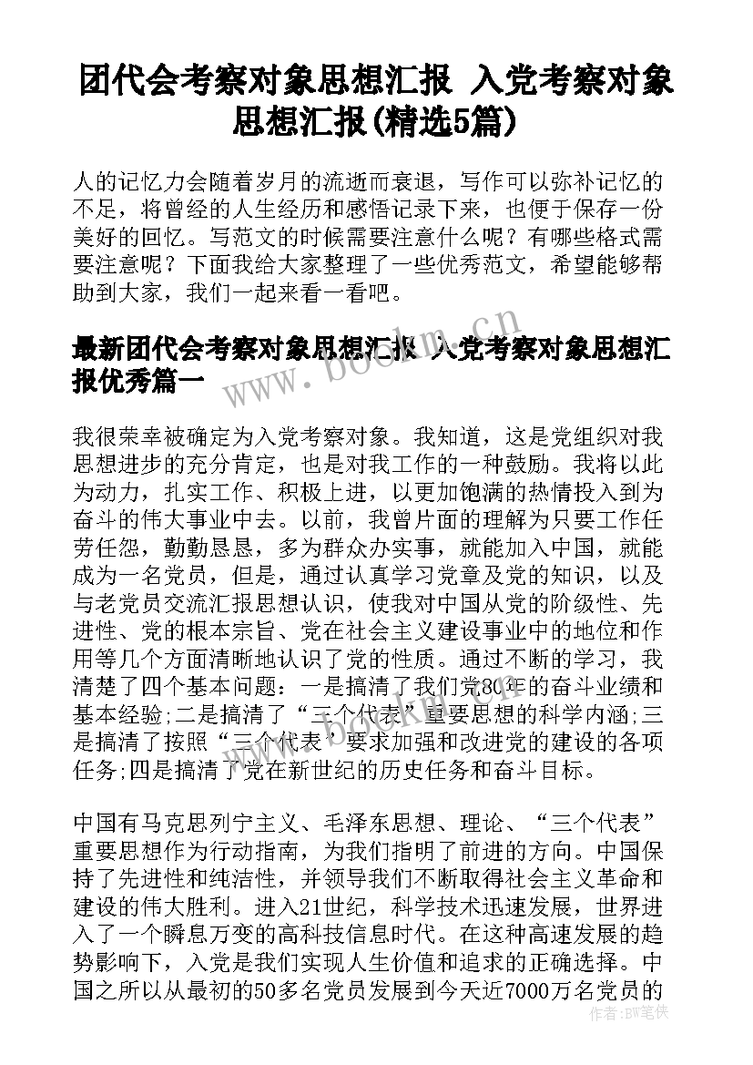 团代会考察对象思想汇报 入党考察对象思想汇报(精选5篇)