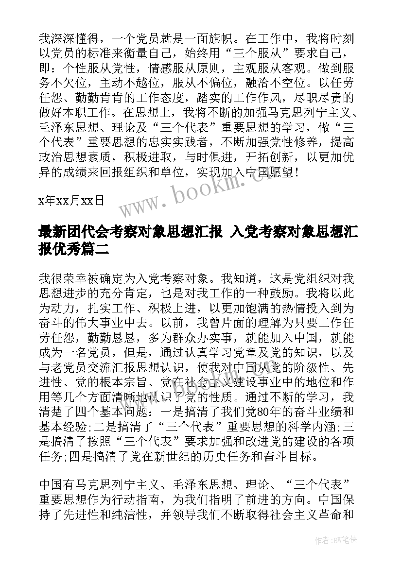 团代会考察对象思想汇报 入党考察对象思想汇报(精选5篇)