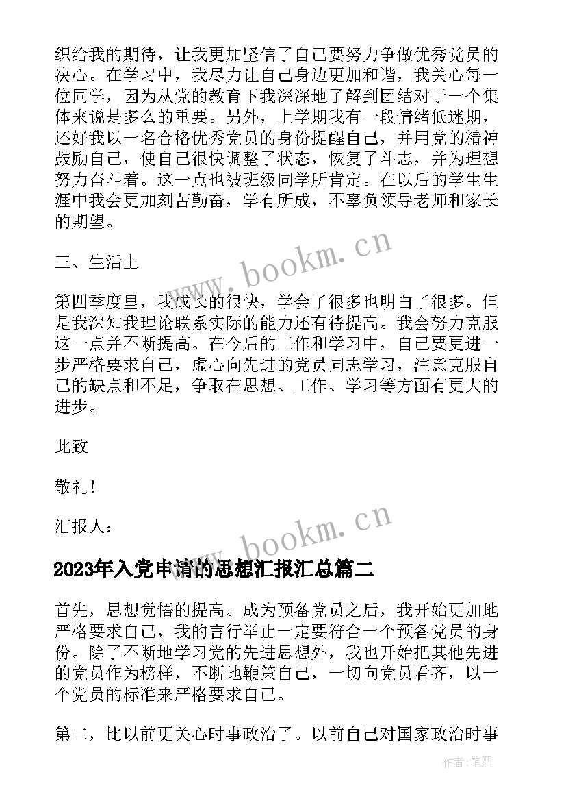 最新入党申请的思想汇报(模板6篇)