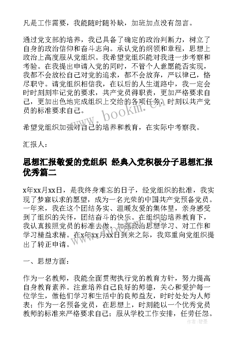 思想汇报敬爱的党组织 经典入党积极分子思想汇报(汇总6篇)