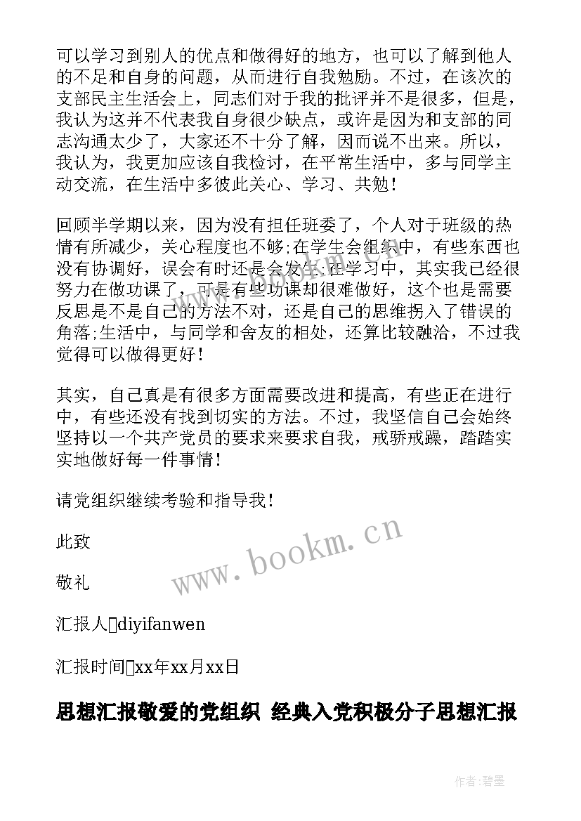 思想汇报敬爱的党组织 经典入党积极分子思想汇报(汇总6篇)