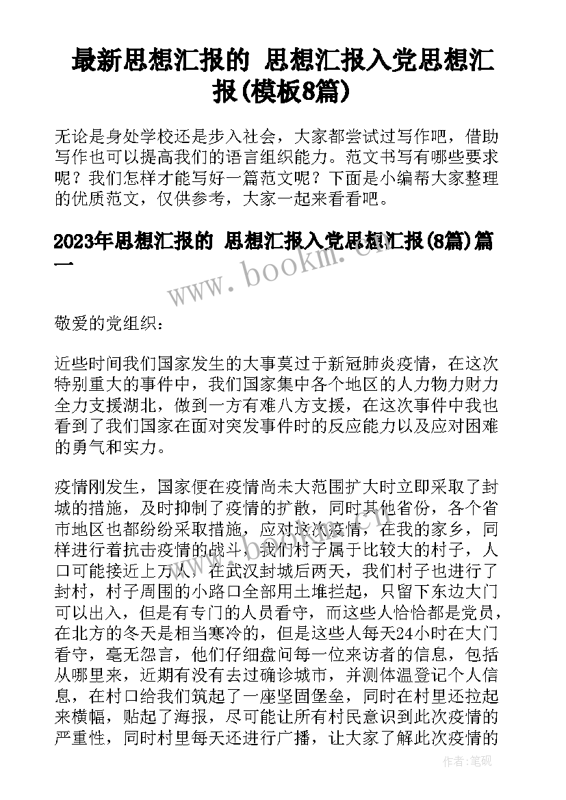 最新思想汇报的 思想汇报入党思想汇报(模板8篇)