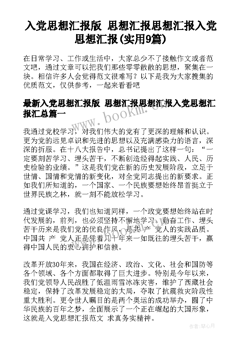 入党思想汇报版 思想汇报思想汇报入党思想汇报(实用9篇)