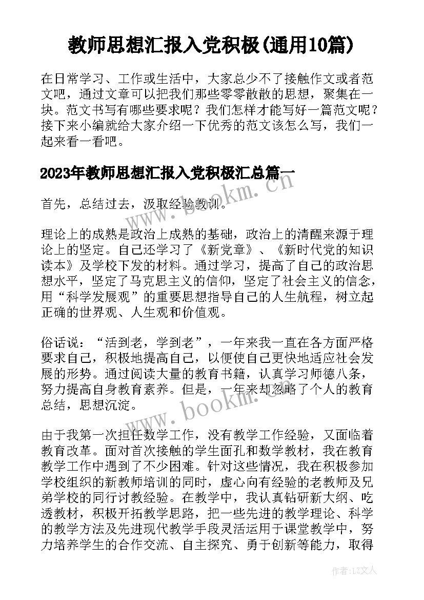 教师思想汇报入党积极(通用10篇)