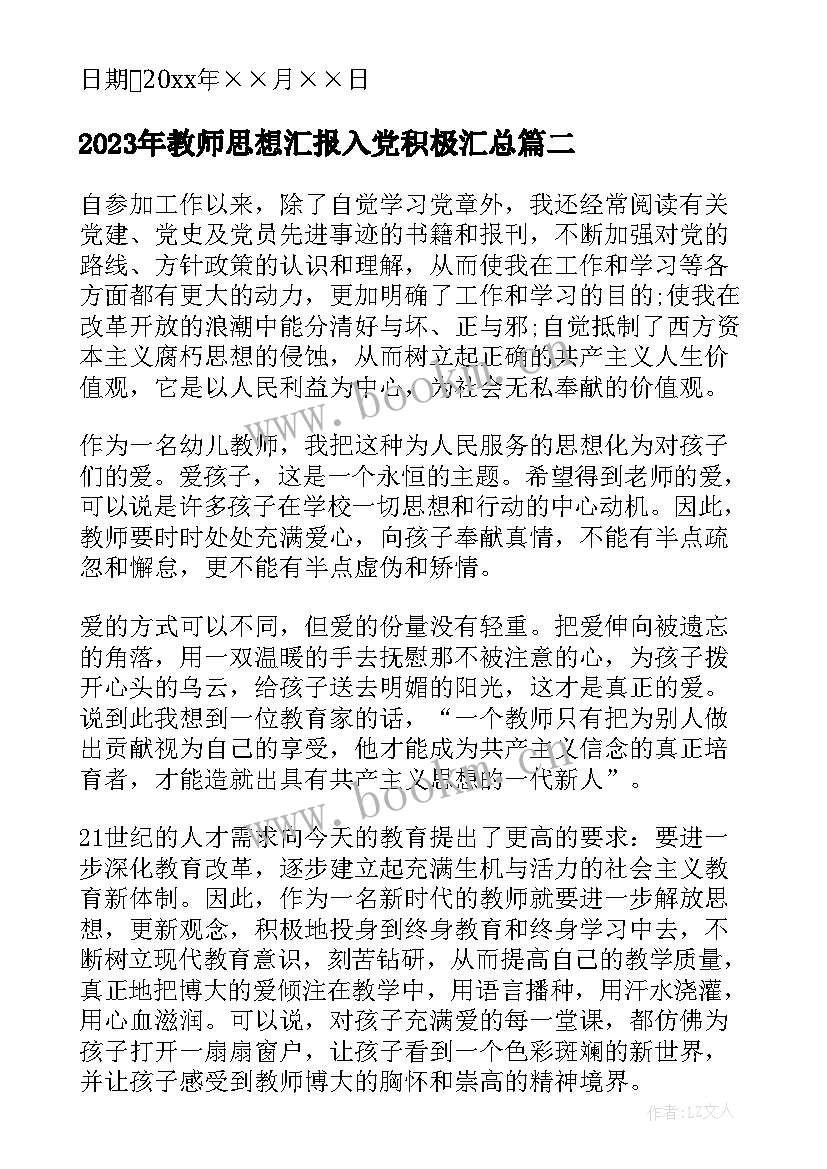 教师思想汇报入党积极(通用10篇)