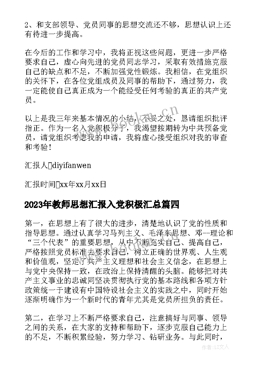 教师思想汇报入党积极(通用10篇)