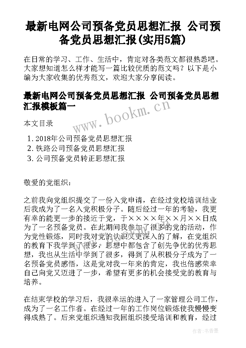 最新电网公司预备党员思想汇报 公司预备党员思想汇报(实用5篇)