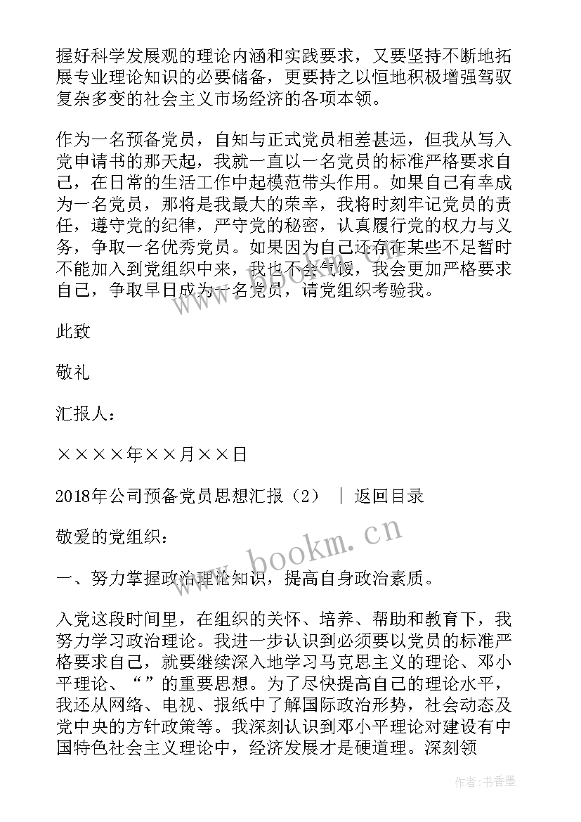 最新电网公司预备党员思想汇报 公司预备党员思想汇报(实用5篇)