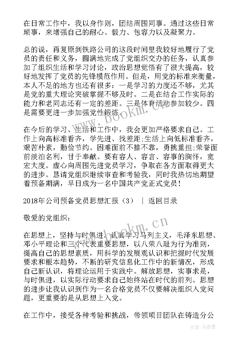 最新电网公司预备党员思想汇报 公司预备党员思想汇报(实用5篇)