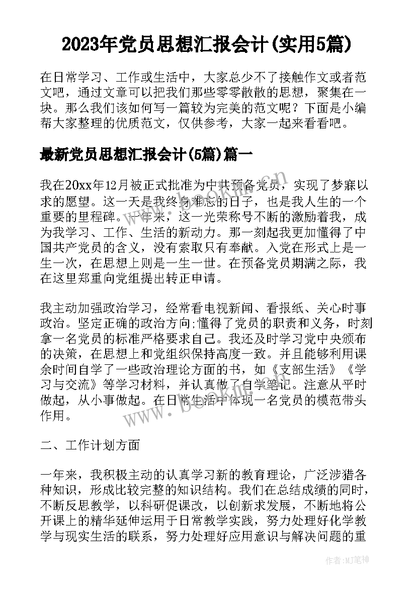 2023年党员思想汇报会计(实用5篇)