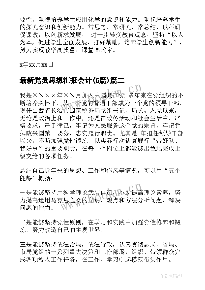 2023年党员思想汇报会计(实用5篇)