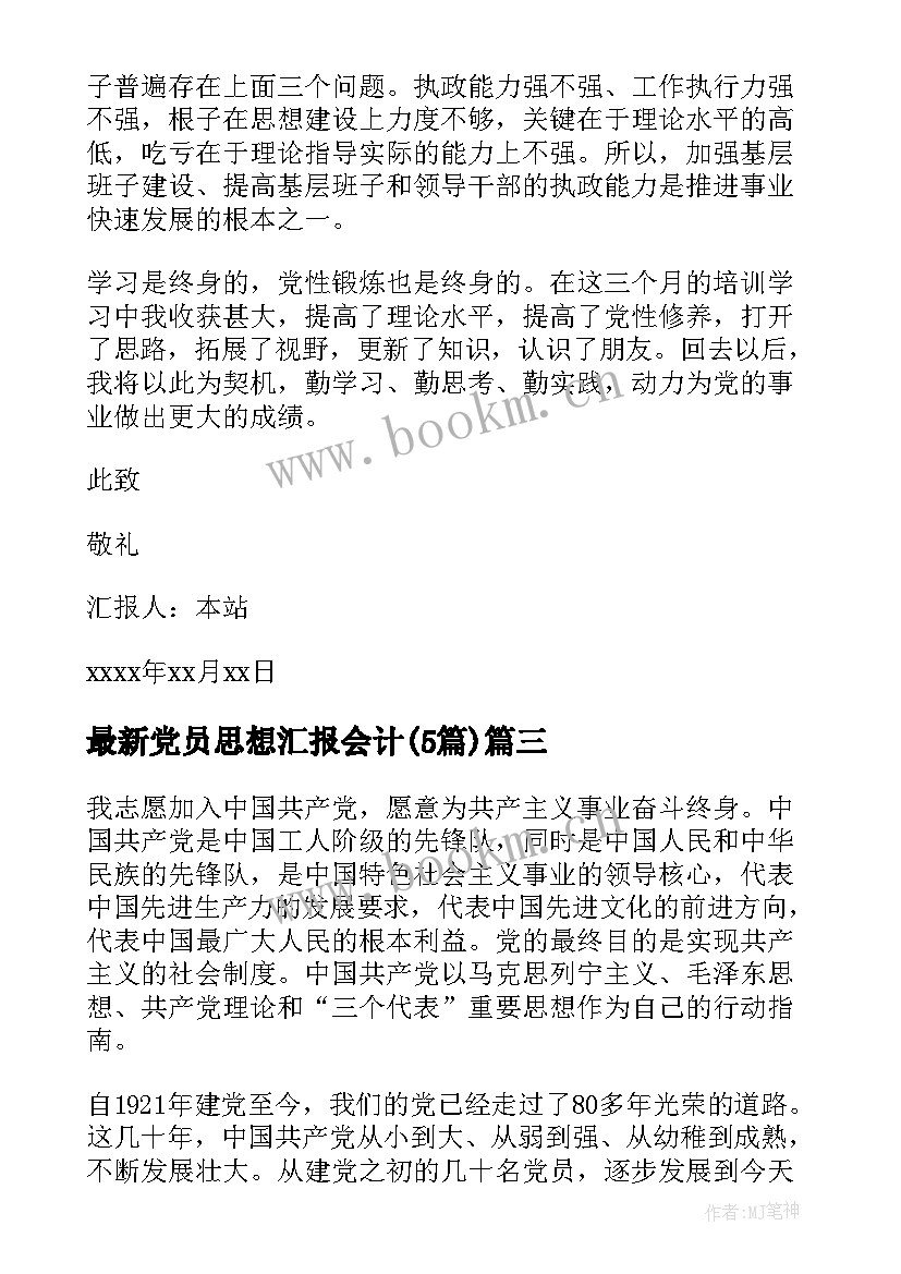 2023年党员思想汇报会计(实用5篇)