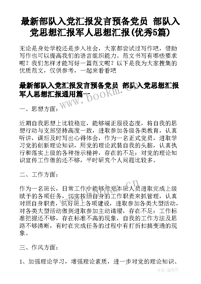 最新部队入党汇报发言预备党员 部队入党思想汇报军人思想汇报(优秀5篇)