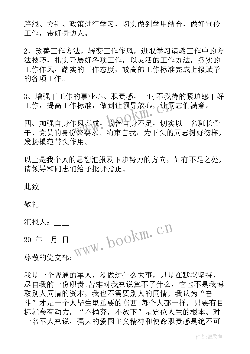 最新部队入党汇报发言预备党员 部队入党思想汇报军人思想汇报(优秀5篇)