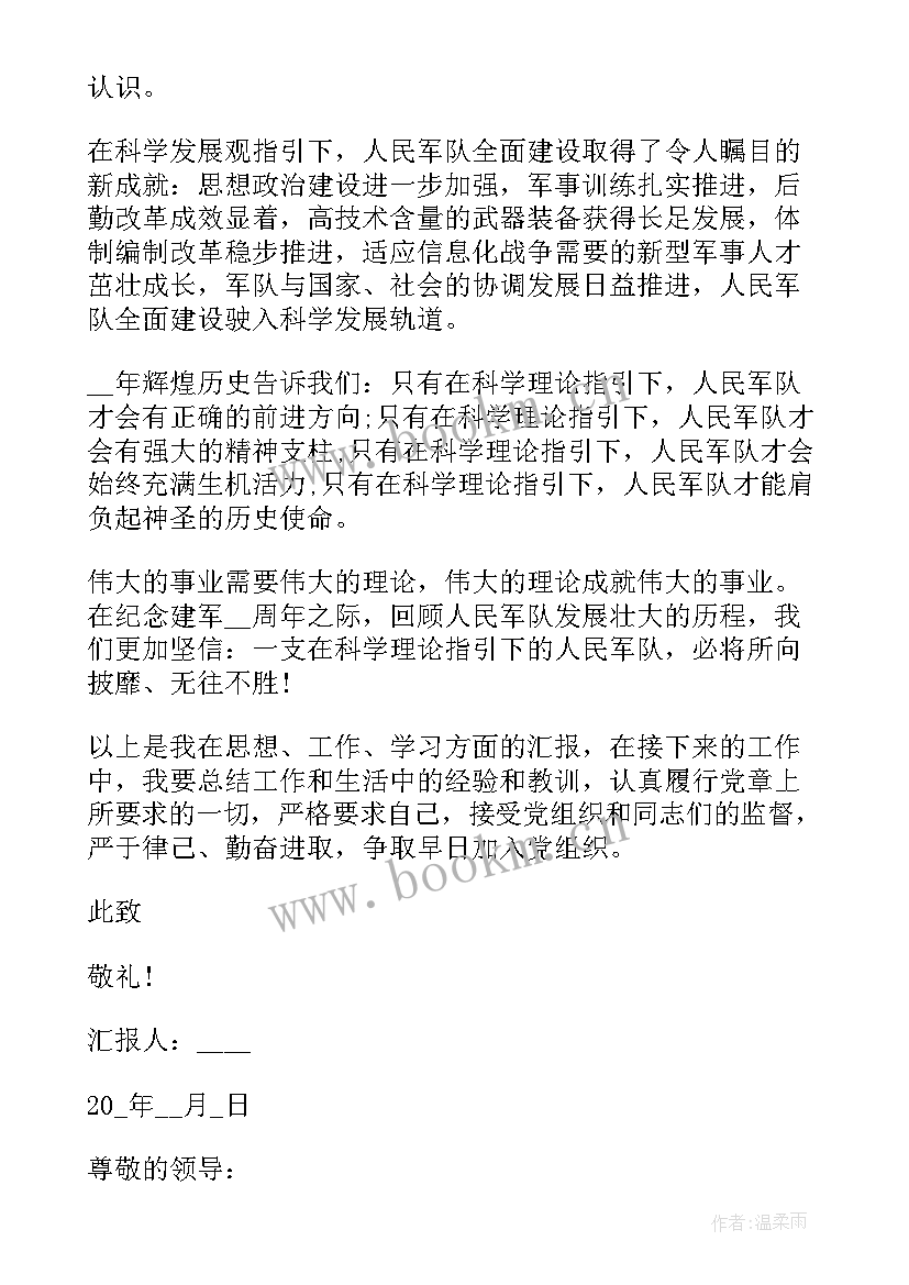 最新部队入党汇报发言预备党员 部队入党思想汇报军人思想汇报(优秀5篇)