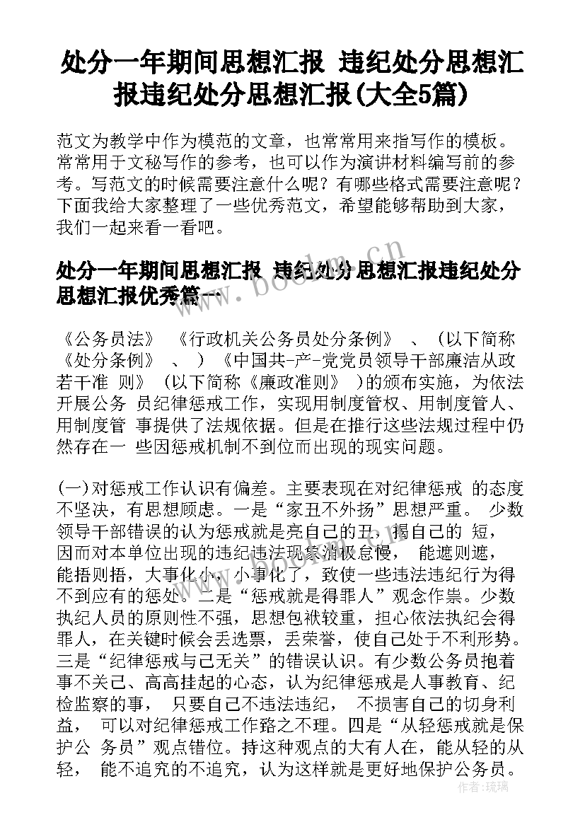 处分一年期间思想汇报 违纪处分思想汇报违纪处分思想汇报(大全5篇)