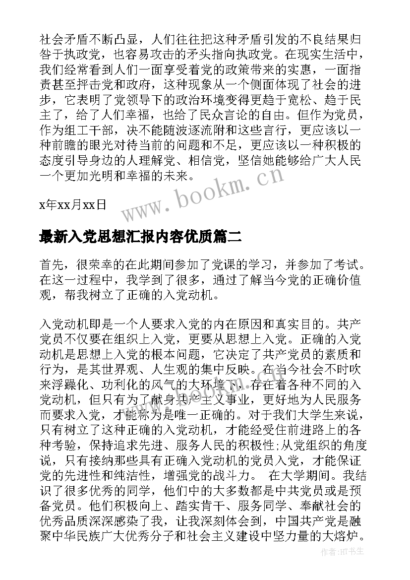 最新入党思想汇报内容(优秀7篇)