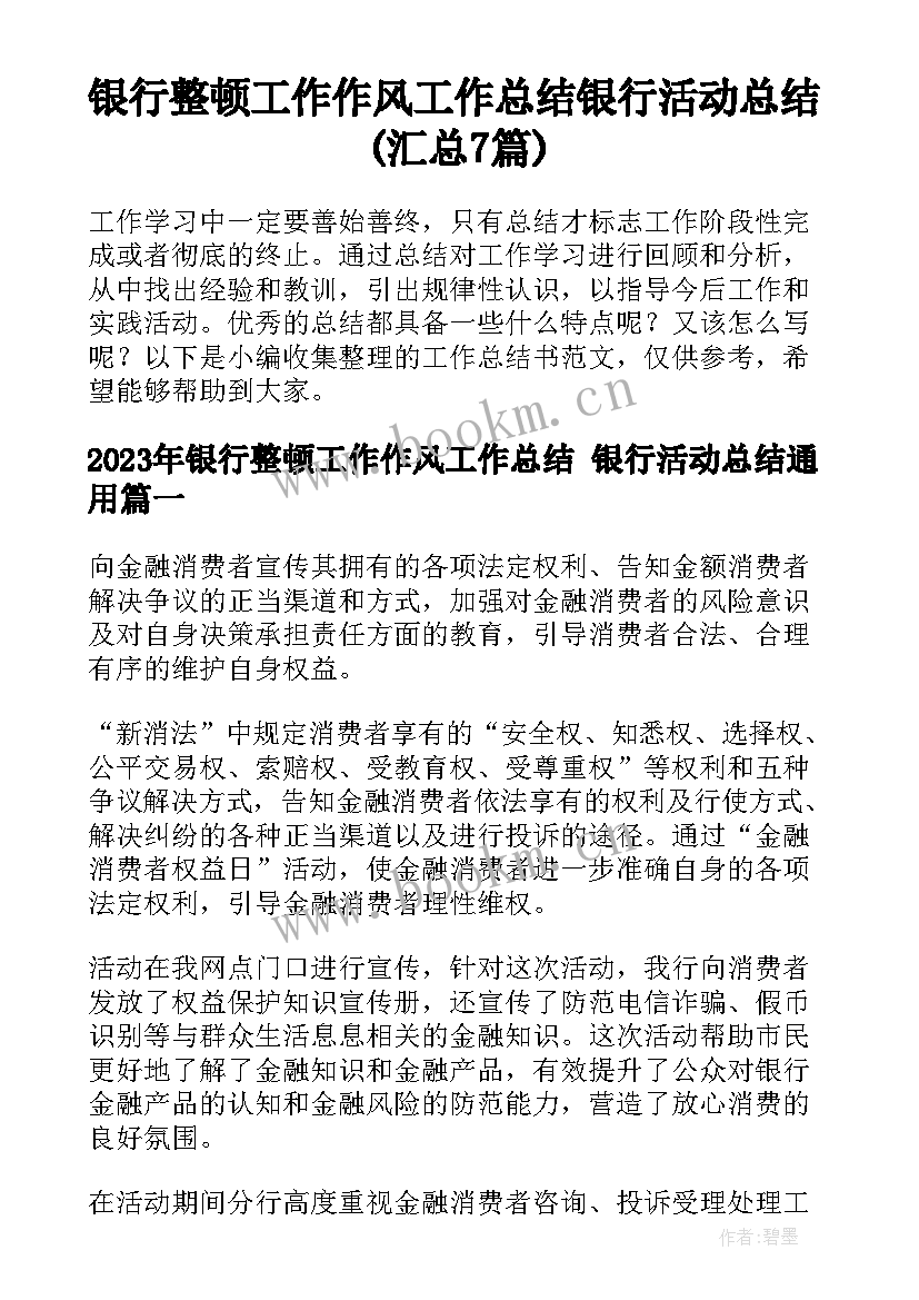 银行整顿工作作风工作总结 银行活动总结(汇总7篇)