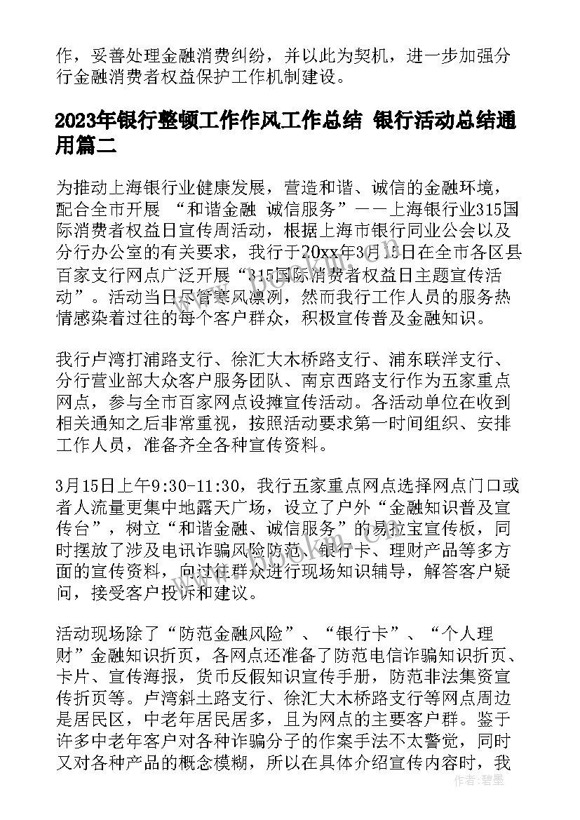 银行整顿工作作风工作总结 银行活动总结(汇总7篇)