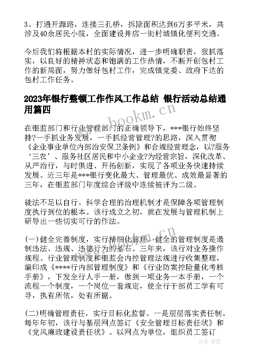 银行整顿工作作风工作总结 银行活动总结(汇总7篇)