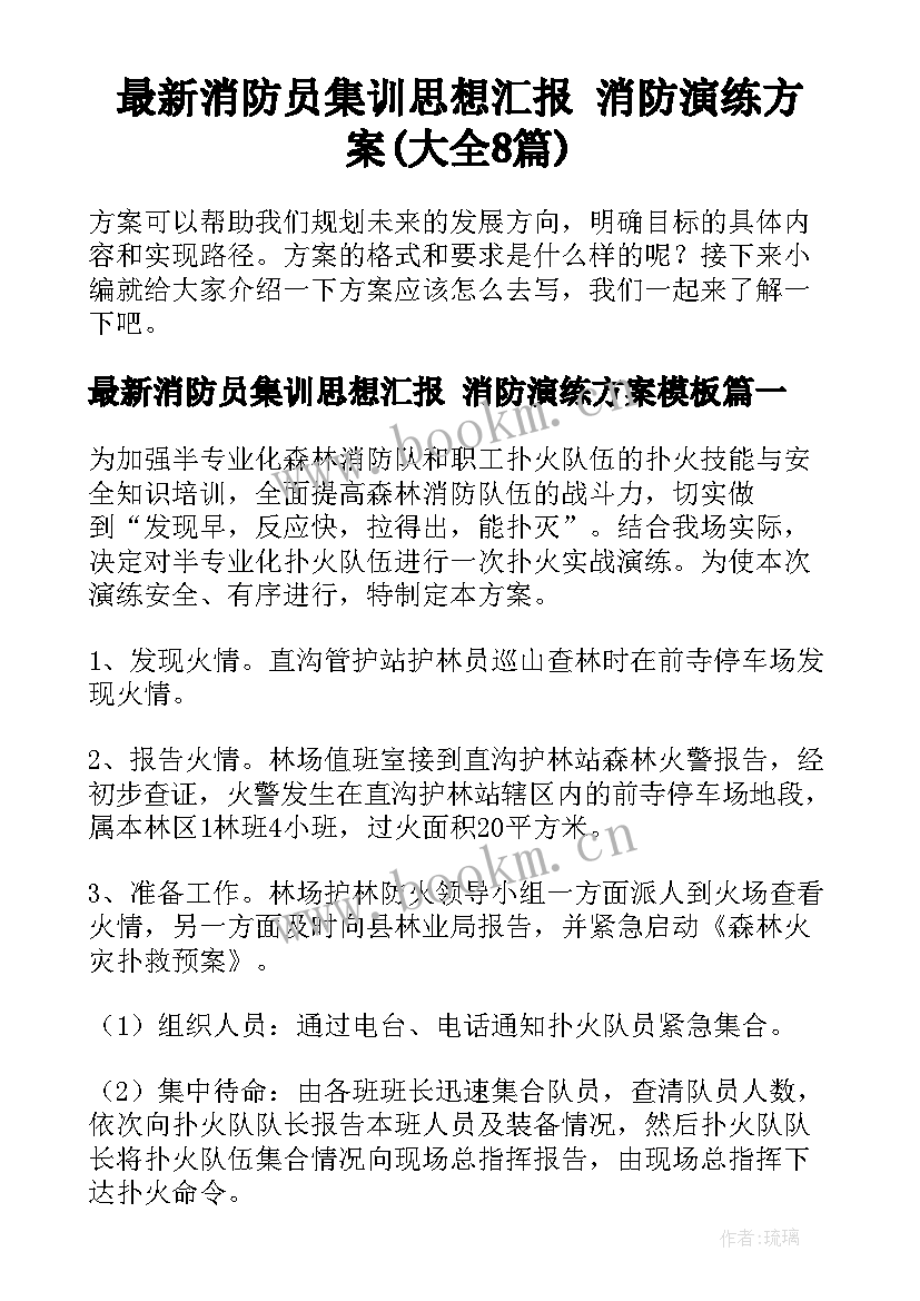 最新消防员集训思想汇报 消防演练方案(大全8篇)