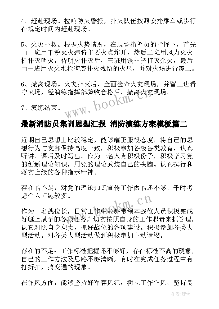 最新消防员集训思想汇报 消防演练方案(大全8篇)