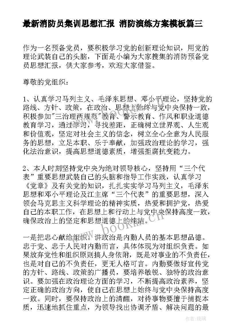 最新消防员集训思想汇报 消防演练方案(大全8篇)