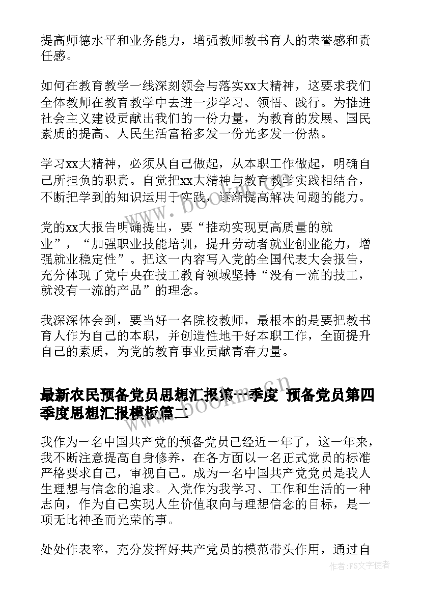 农民预备党员思想汇报第一季度 预备党员第四季度思想汇报(模板10篇)