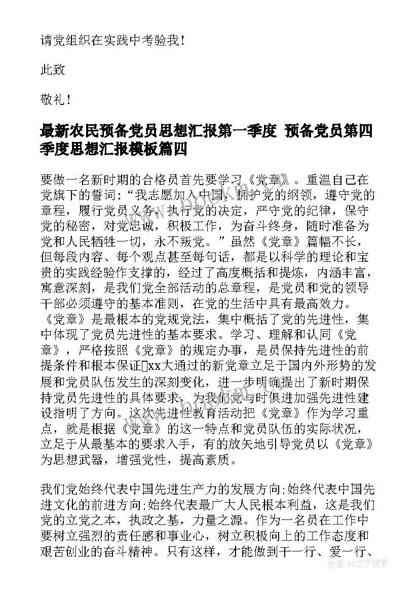 农民预备党员思想汇报第一季度 预备党员第四季度思想汇报(模板10篇)