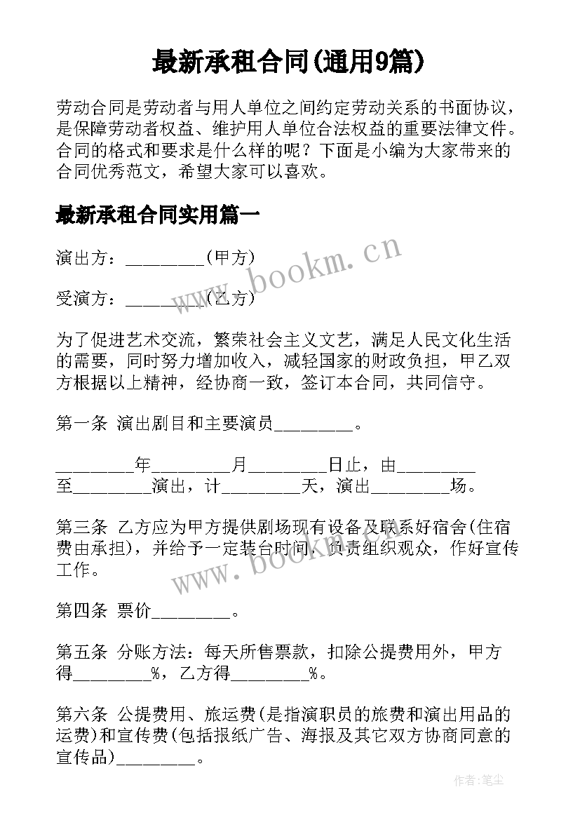 最新承租合同(通用9篇)