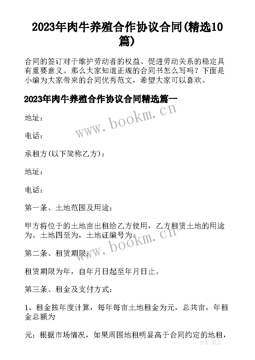 2023年肉牛养殖合作协议合同(精选10篇)