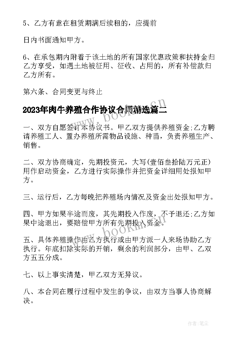 2023年肉牛养殖合作协议合同(精选10篇)