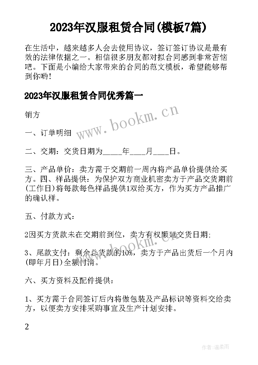 2023年汉服租赁合同(模板7篇)