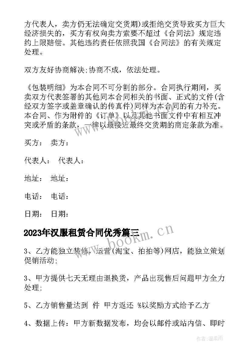 2023年汉服租赁合同(模板7篇)