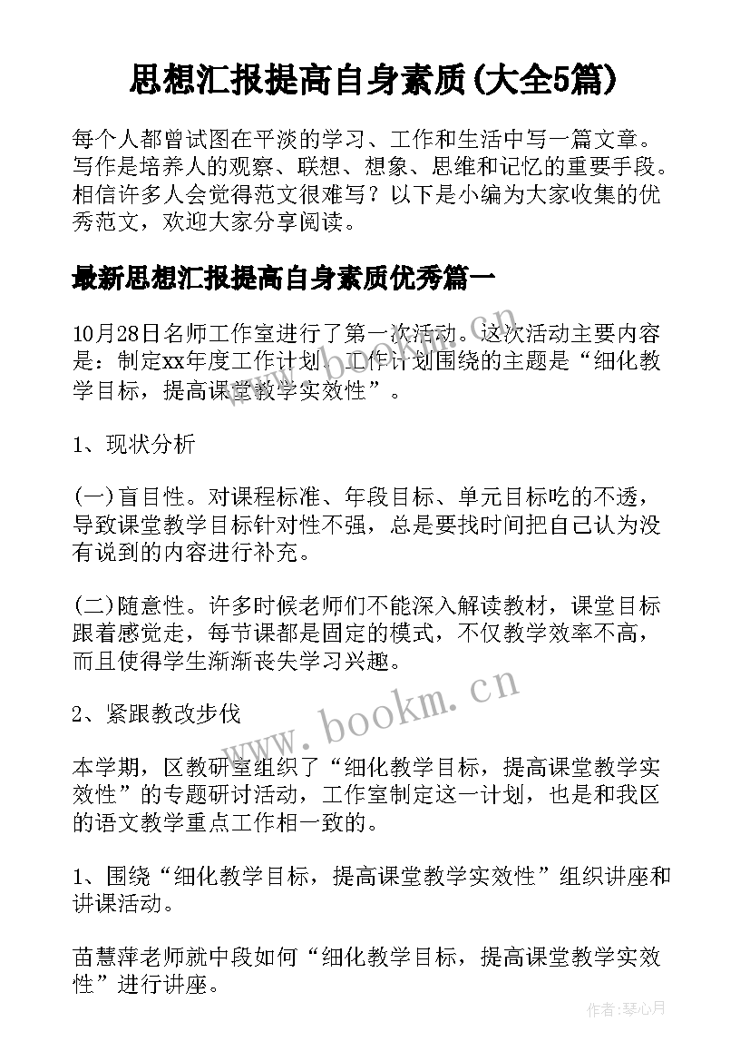 思想汇报提高自身素质(大全5篇)