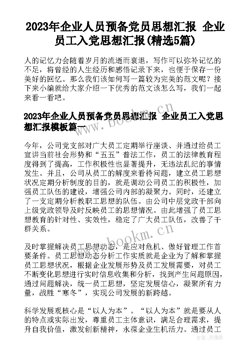 2023年企业人员预备党员思想汇报 企业员工入党思想汇报(精选5篇)