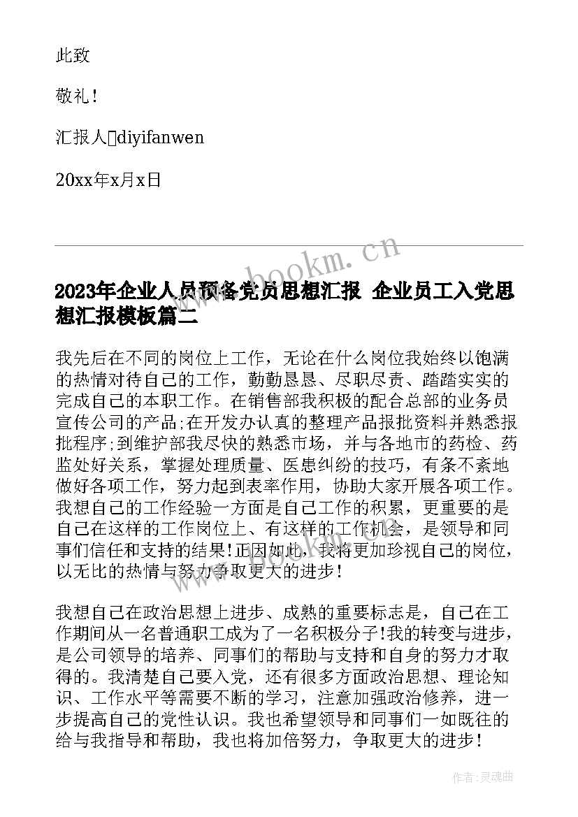 2023年企业人员预备党员思想汇报 企业员工入党思想汇报(精选5篇)