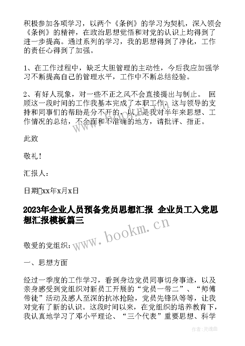 2023年企业人员预备党员思想汇报 企业员工入党思想汇报(精选5篇)